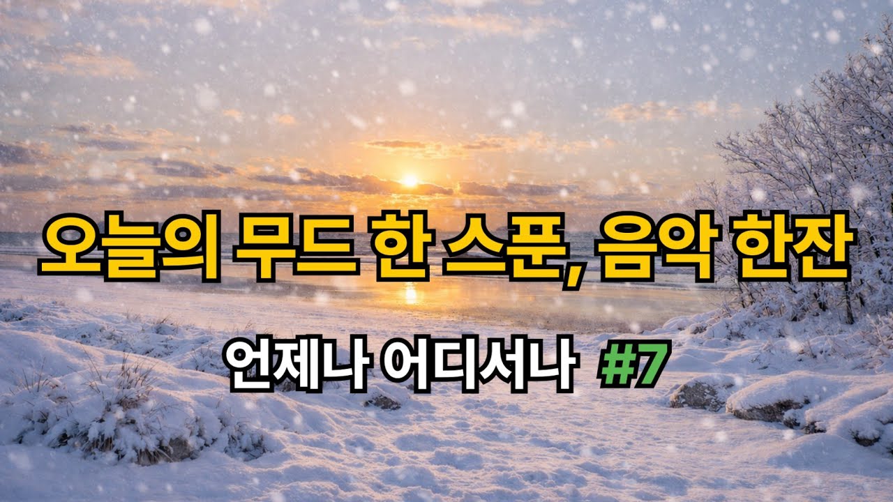 Emotional Lo-Fi & Soft Melodies #7 | 듣기 좋은 노래 | 마음속 따뜻함이 필요할 때| 그냥 틀어 놓기 좋은 음악 | Study, Work & Focus