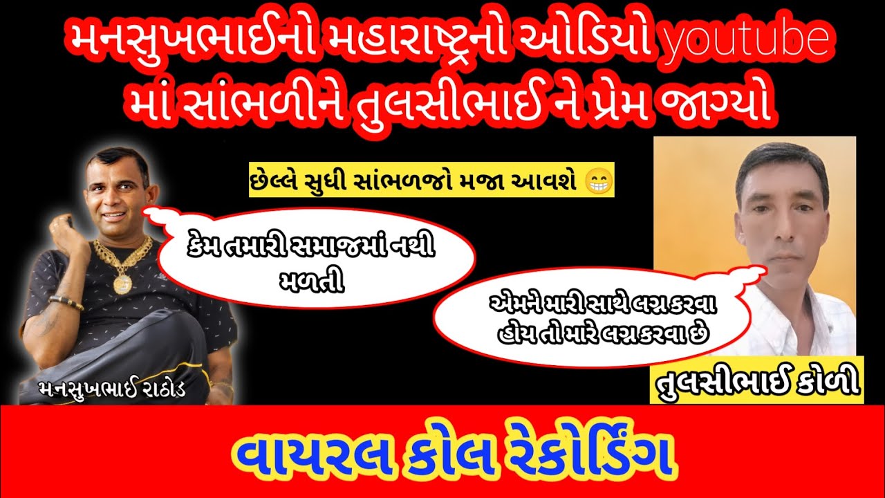 મનસુખભાઈનો મહારાષ્ટ્રનો ઓડિયો સાંભળીને તુલસીભાઈ ને પ્રેમ જાગ્યો mansukh Rathod call recording #viral