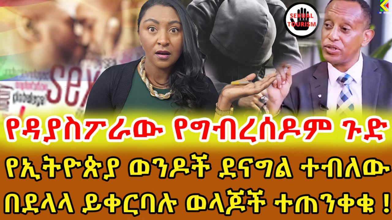 📌የሚፈልጉዋቸውን ወንዶች መርጠው አባት እሆነዋለው ብለው ቤተሰቦችን በገንዘብ በማባባል ወጣቶቹም እራስን ለመለወጥ ጉጉት ለእዚህ ጥቃት ተጋላጭ እየሆኑ ነው ‼️