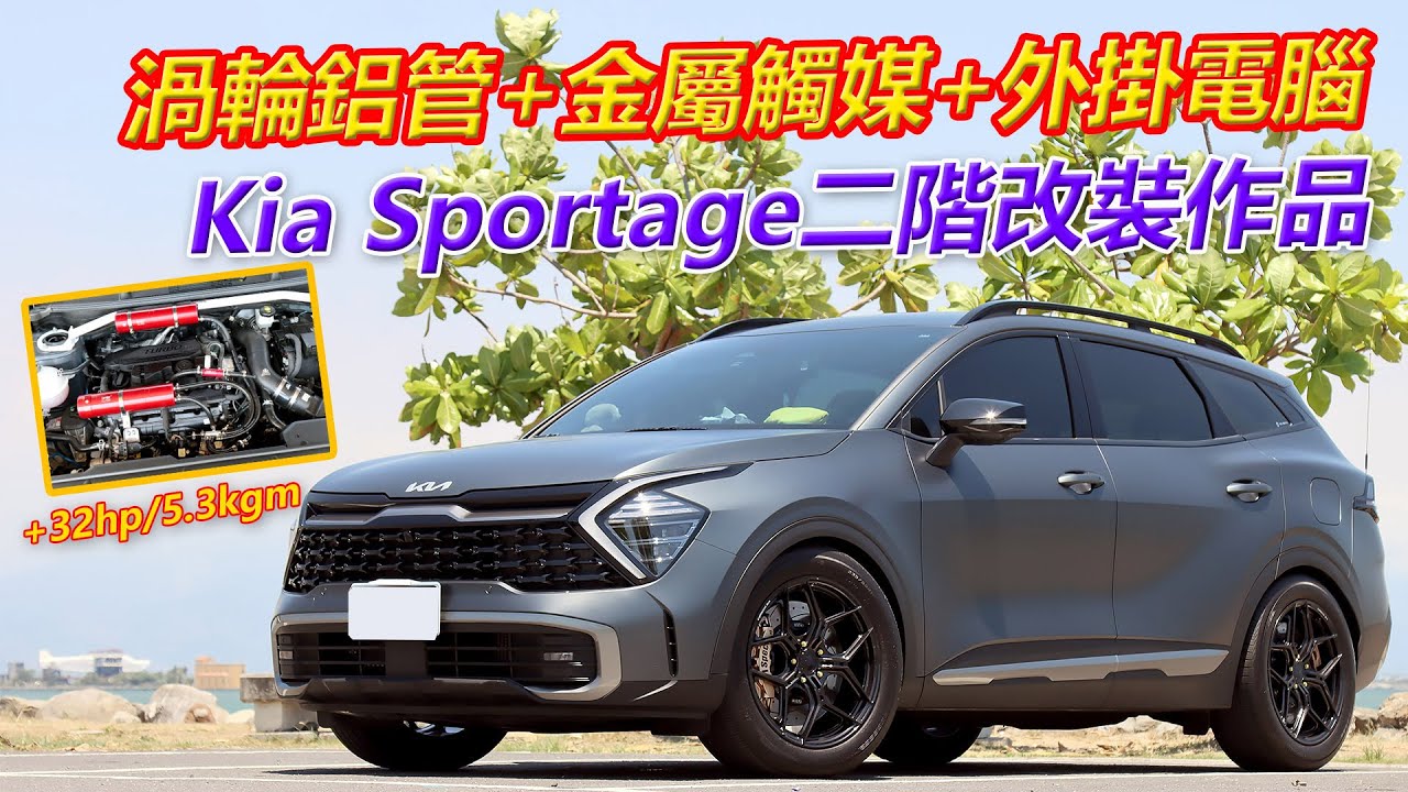 渦輪鋁管+金屬觸媒+外掛電腦，Kia Sportage二階改裝作品【葛蘭特聊改車】