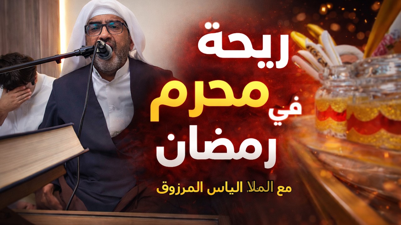 ريحة محرم في شهر رمضان مع صوت ملا الياس المرزوق