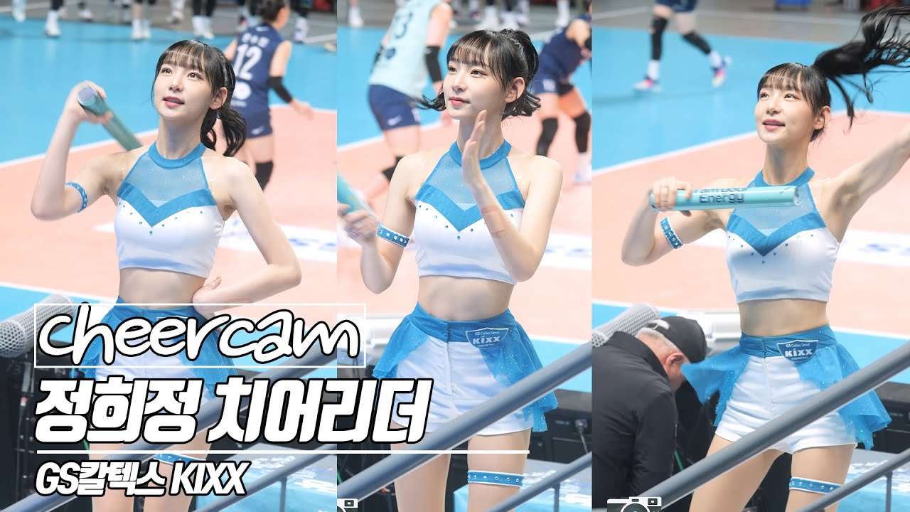 [치어리더 캠 | Cheers Cam] 정희정 치어리더 Jung heejung GS칼텍스 에너지걸스 230317