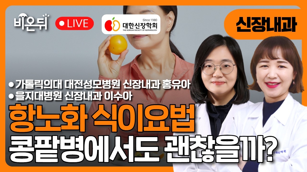 [대한신장학회] “항노화 식이요법, 콩팥병에서도 괜찮을까?” / 가톨릭의대 대전성모병원 신장내과 홍유아, 대전을지대병원 신장내과 이수아
