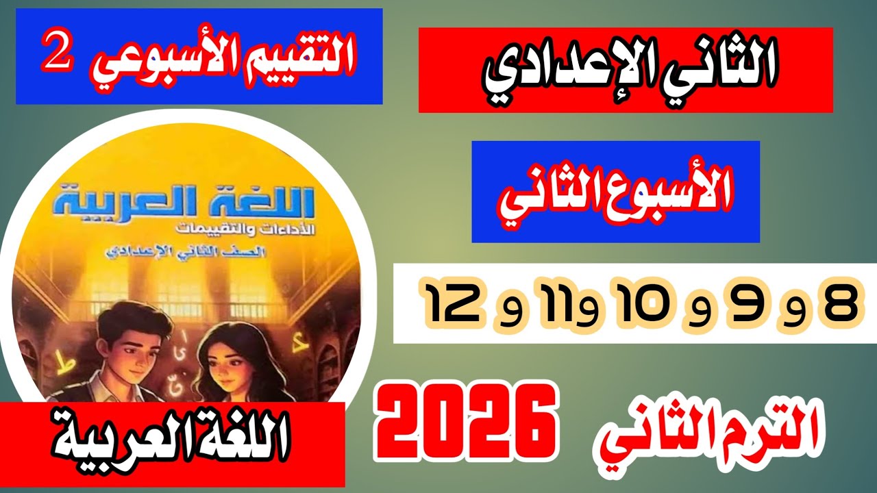 حل صفحة 8-9-10-11-12 الاسبوع الثاني لغه عربيه للصف الثاني الاعدادي الترم الثاني 2026 