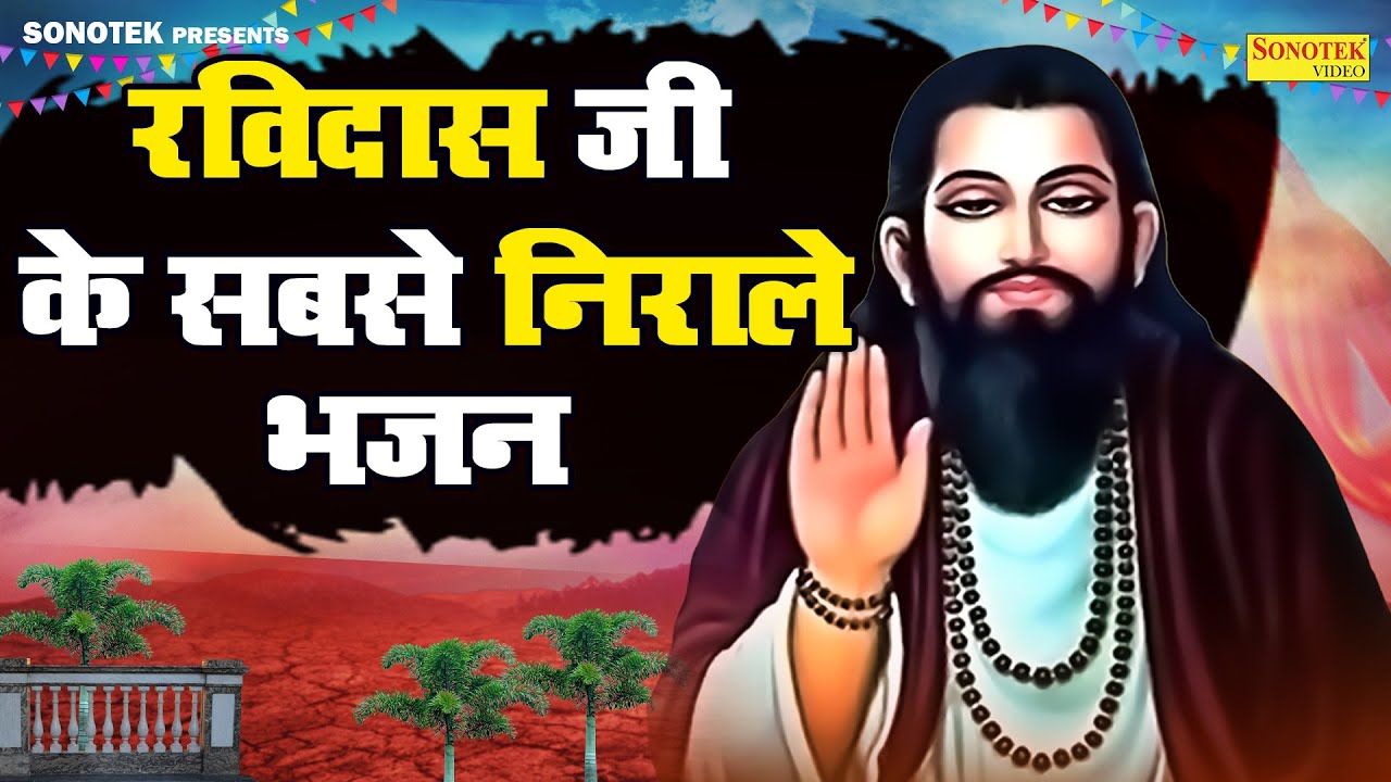 हम संत शिरोमणि रविदास की कथा सुनाते हैं | संत रविदास जी की कथा | Ds Pal | Ravidas Katha | Sonotek