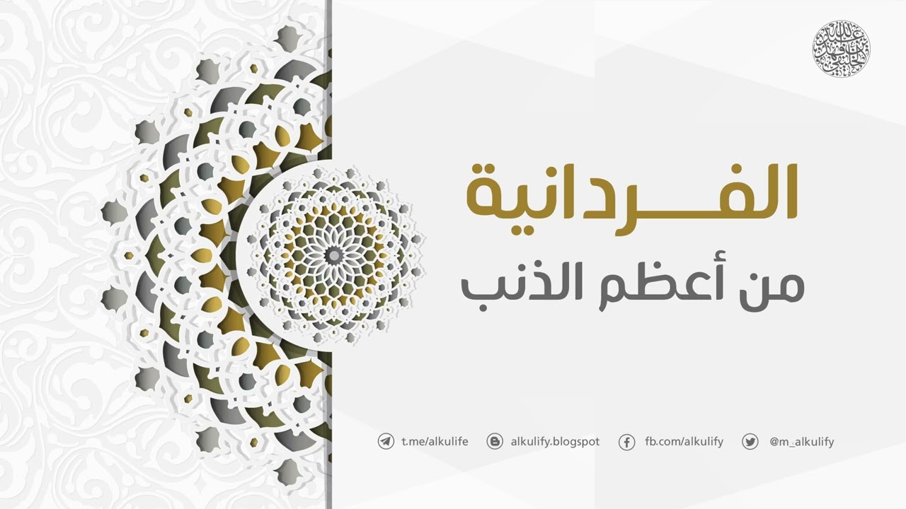 الفردانية من أعظم الذنب ..!
