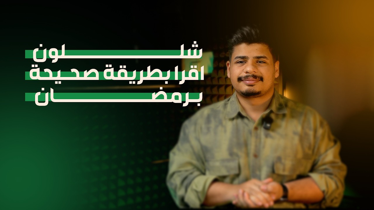 شلون اقرا برمضان ؟