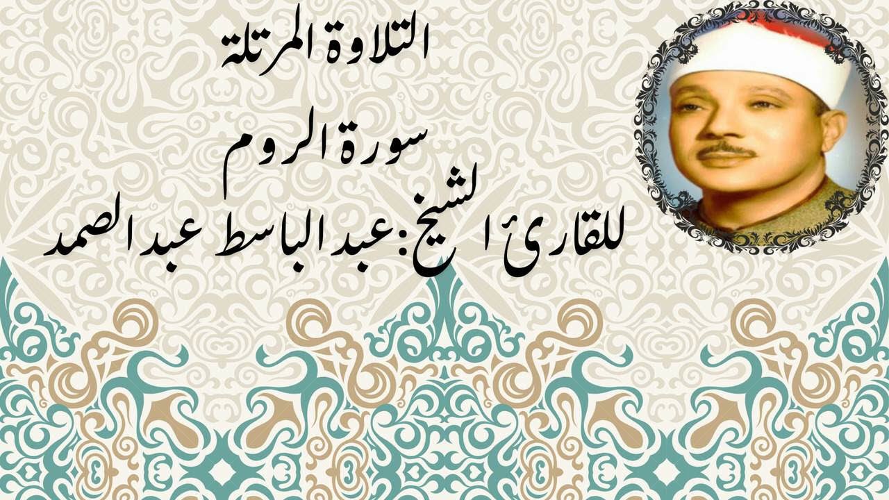🔹 سورة الروم بصوت عبدالباسط عبدالصمد | تلاوة مليئة بالتأمل في خلق الله وآياته