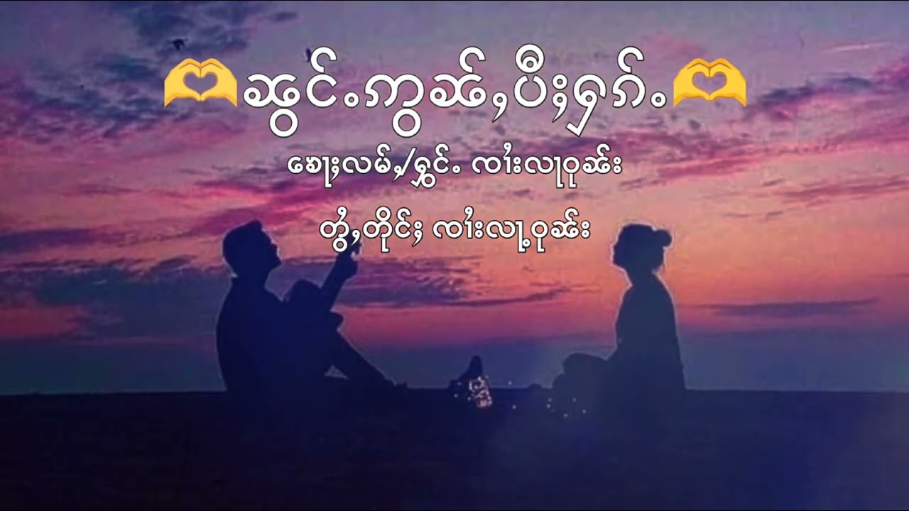ၼွင်ႉဢွၼ်ႇပီႈႁၵ်ႉ ၸၢႆးလႃႉဝုၼ်း