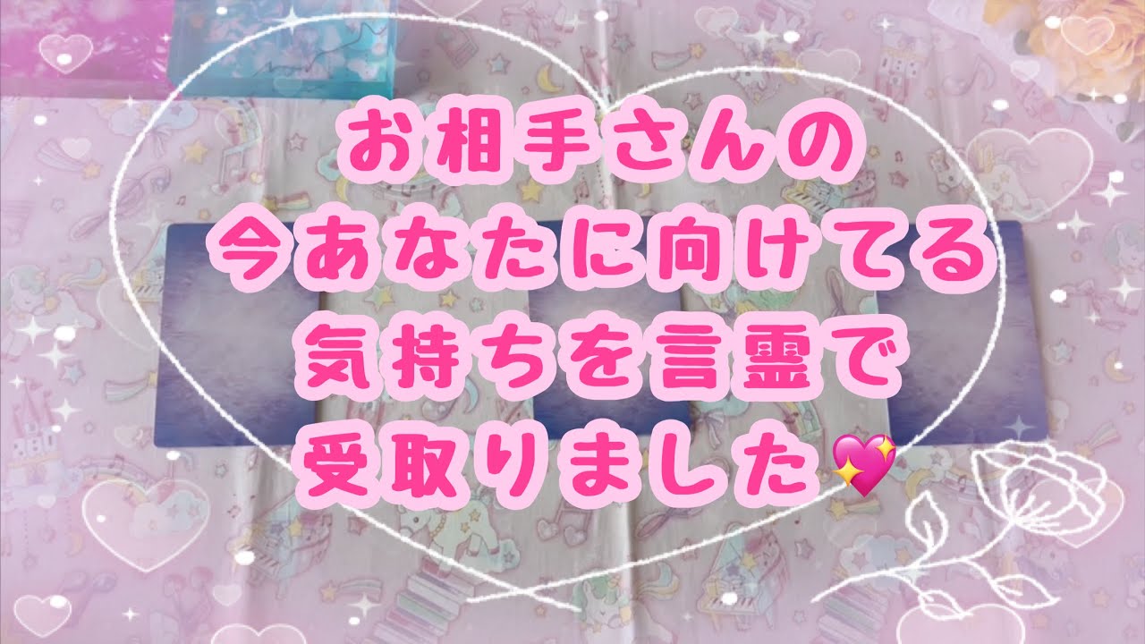 とても愛されていて恥ずかしがり屋な人多めでした🥰お相手の今この瞬間にあるキモちを言霊にして頂きました💖