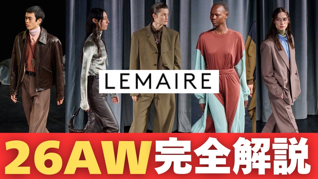 【なぜ評価が高い？】LEMAIRE 2026AWが“普通に見えて異常”な理由 #ファッション #LEMAIRE #2026AW #解説 #パリコレ