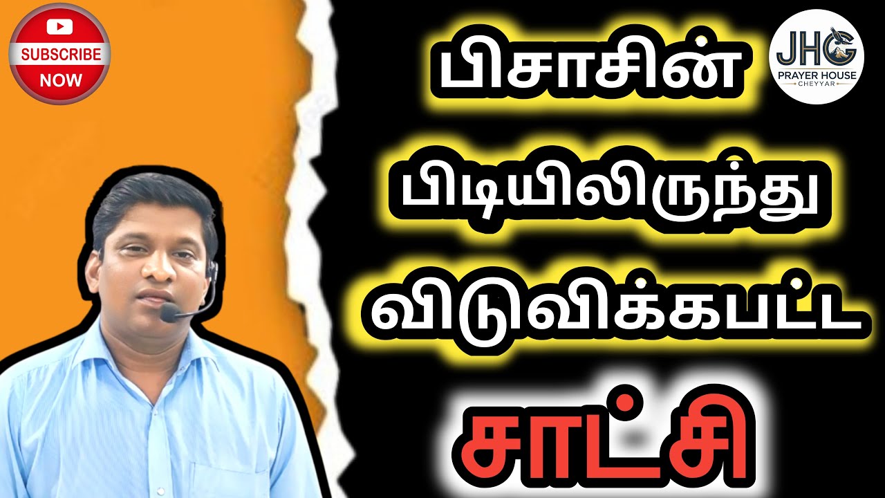 பிசாசின் பிடியிலிருந்து விடுவிக்கபட்ட சாட்சி  | Pr. Joshua | Tamil Christian Testimony