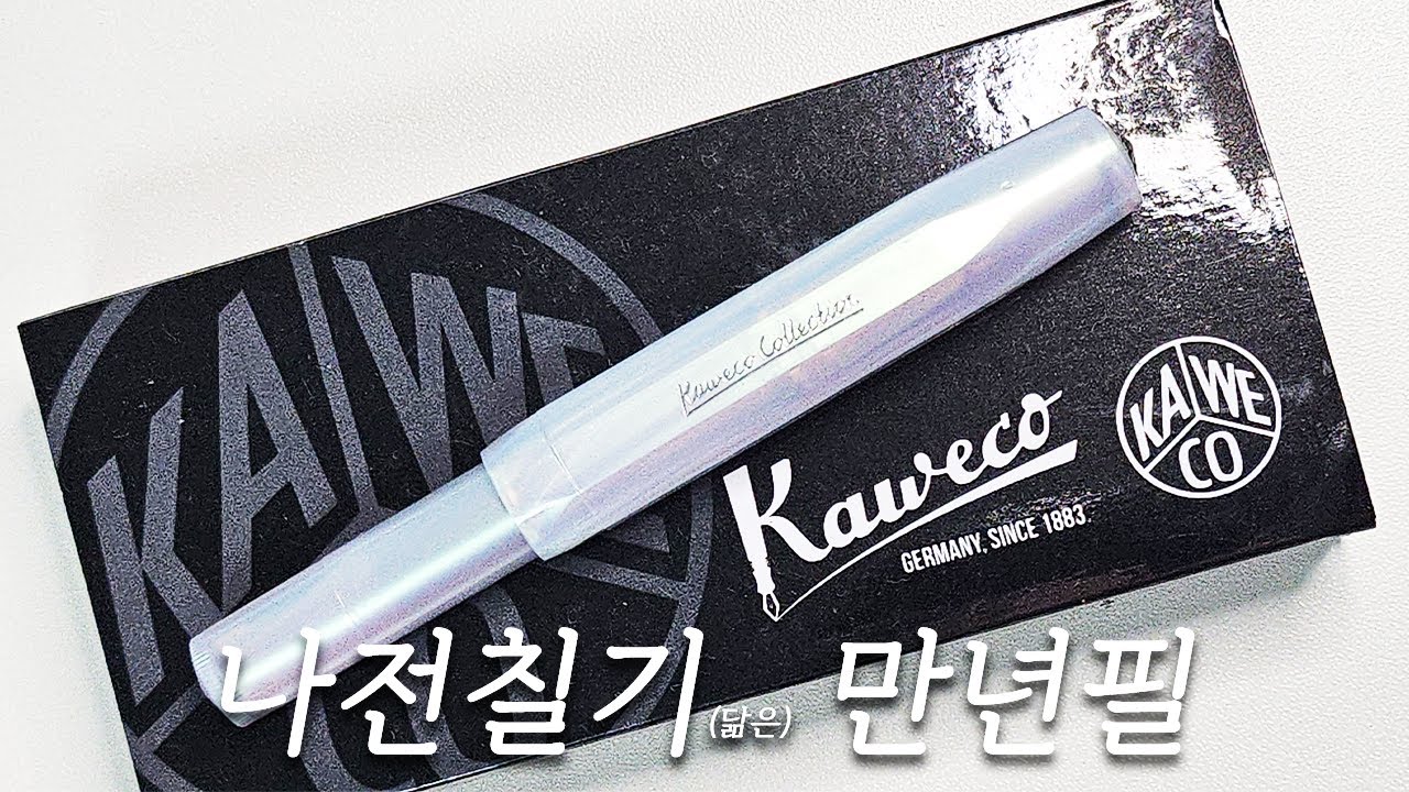 카웨코 이리데센트 펄 리뷰!(+ 카웨코 라인업/이리데센트 펄 외관/필감 후기)