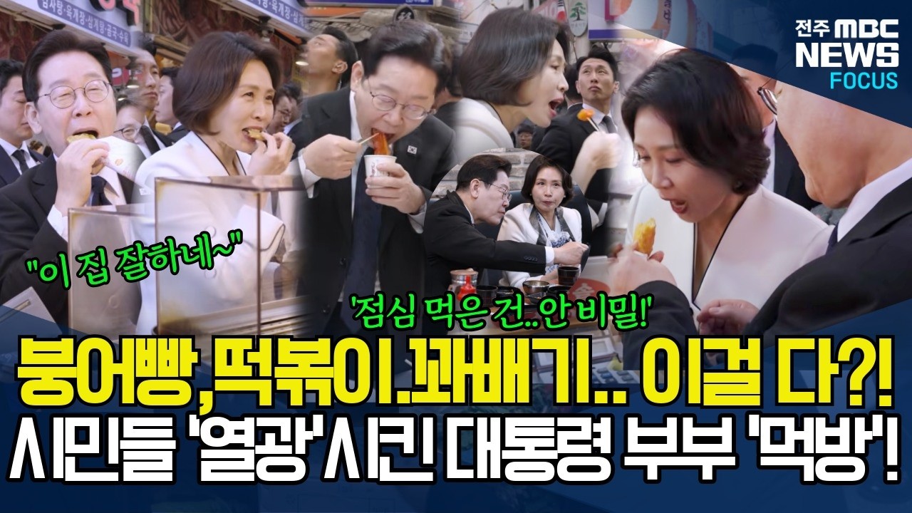 붕어빵,떡볶이,꽈배기..이걸 다?! 창원 시민 '열광'하게 한 이재명 대통령 부부 '엄청난(?)' 먹방!.. 점심식사도 다한 건 안 비밀!