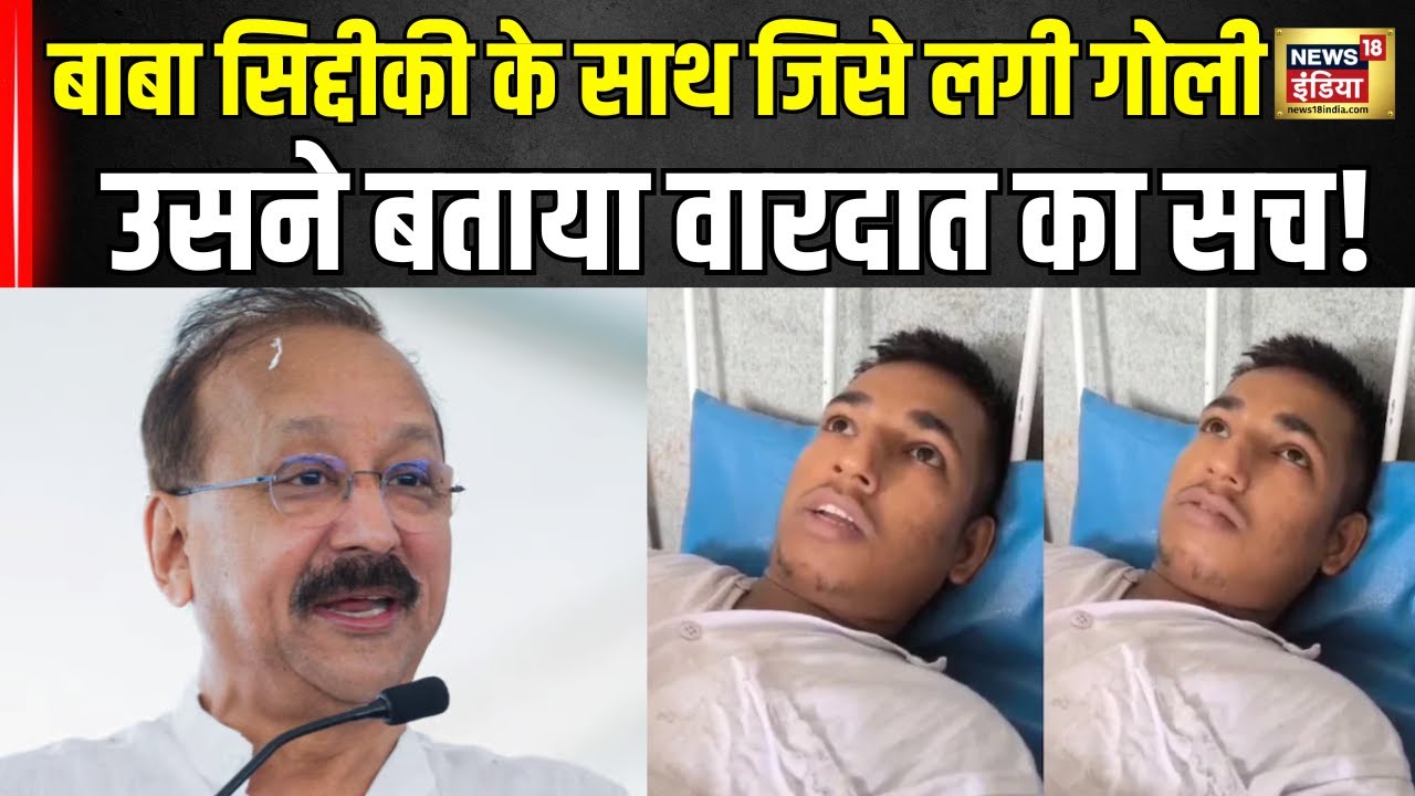 Baba Siddique Murder : बाबा सिद्दीकी के साथ जिसे लगी थी गोली वो आया सामने, रो-रोकर बयां किया दर्द