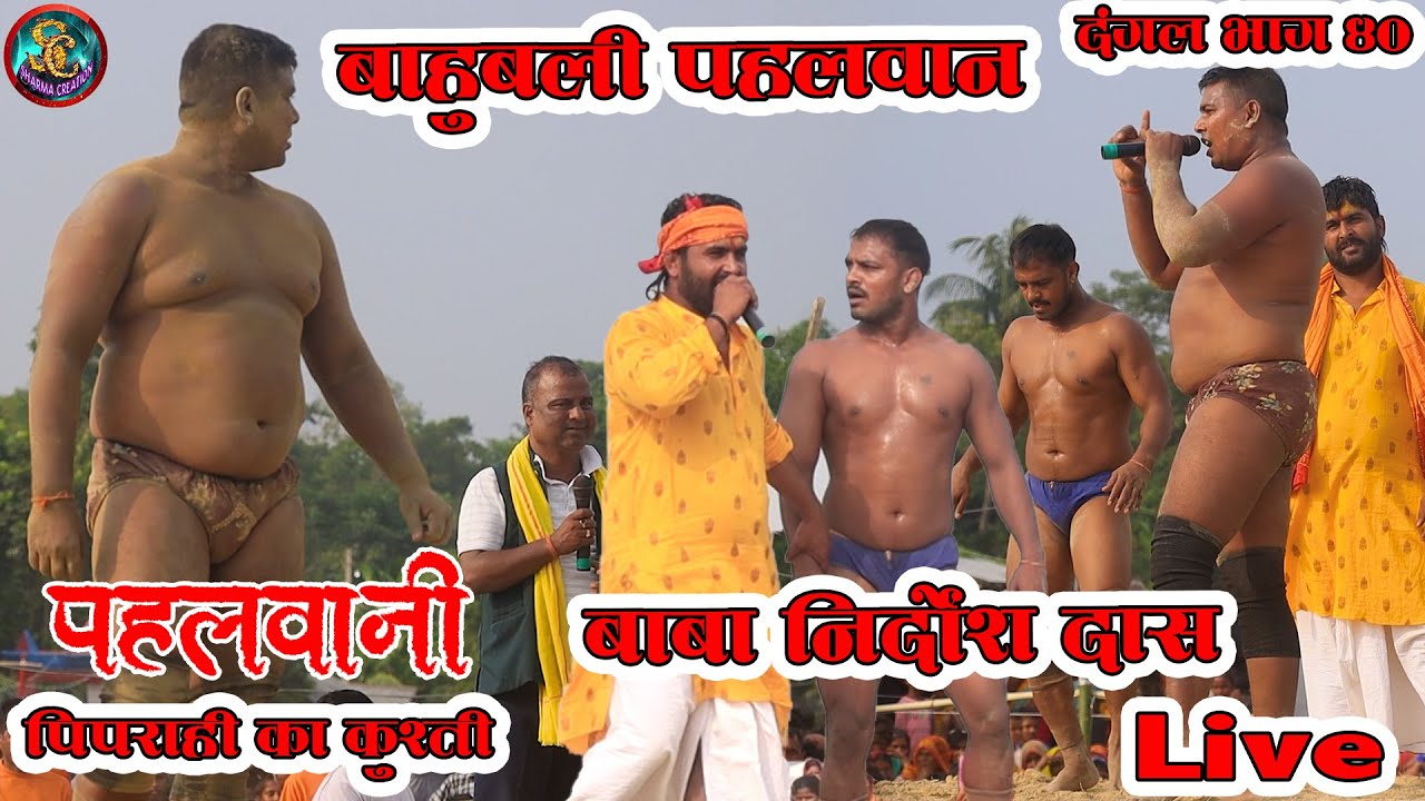 New Kushti Dangal 040 | Rajbiraj 13 Piparahi Ka Kushti Dangal | Baba Nirdos Das Vs Bahubali Pahalwan