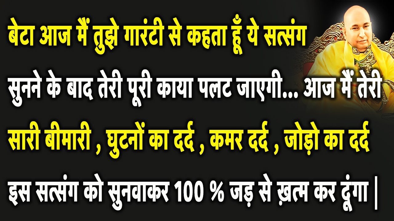 Guruji Satsang | बेटा आज मैं तुझे एक नहीं दो - तीन खुशखबरी एक साथ दूंगा सत्संग को Miss मत करना |