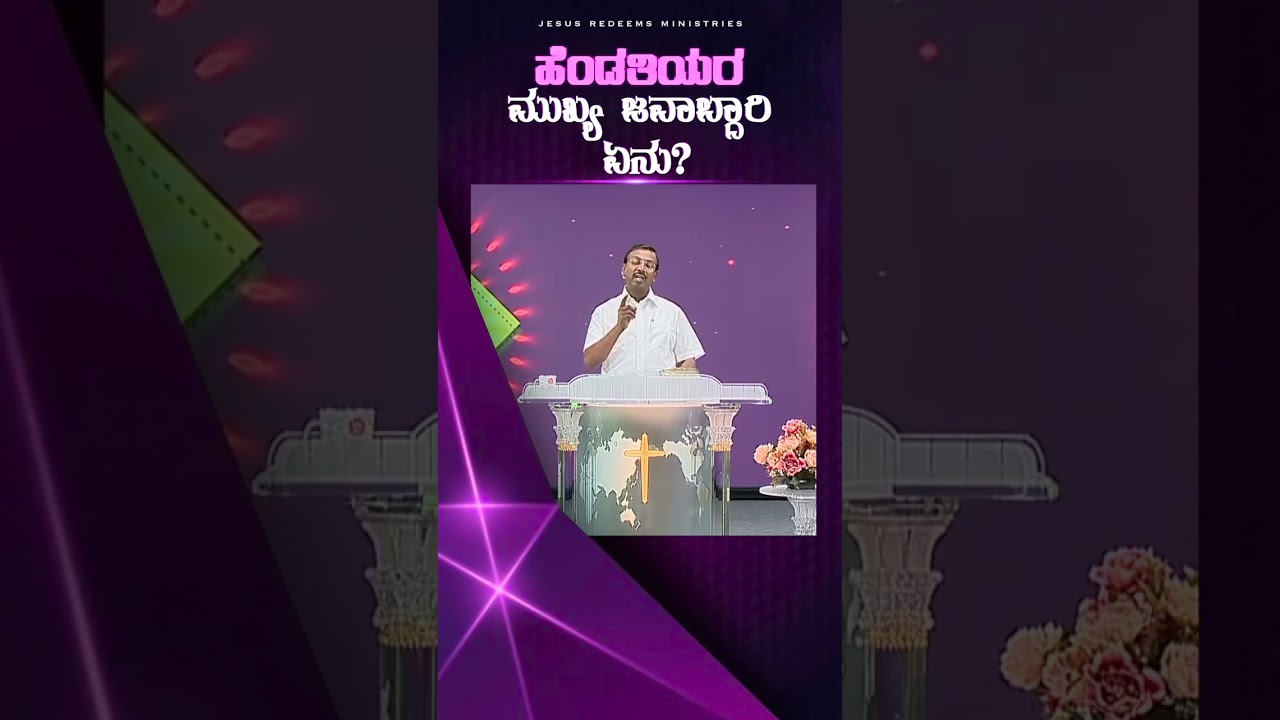 ಹೆಂಡತಿಯರ ಮುಖ್ಯ ಜವಾಬ್ದಾರಿ ಏನು ? || Kannada || #mohanclazarus #jesusredeemskannada #kannada