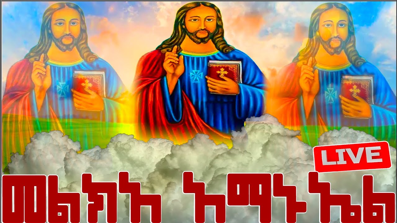 📮መልክአ አማኑኤል📮መልክአ እየሱሰ 📮ስንክሳር ድርሳን ገድል Medhanealem @MegabeBerekete #ethiopianorthodoxtewahdo #mahtebe