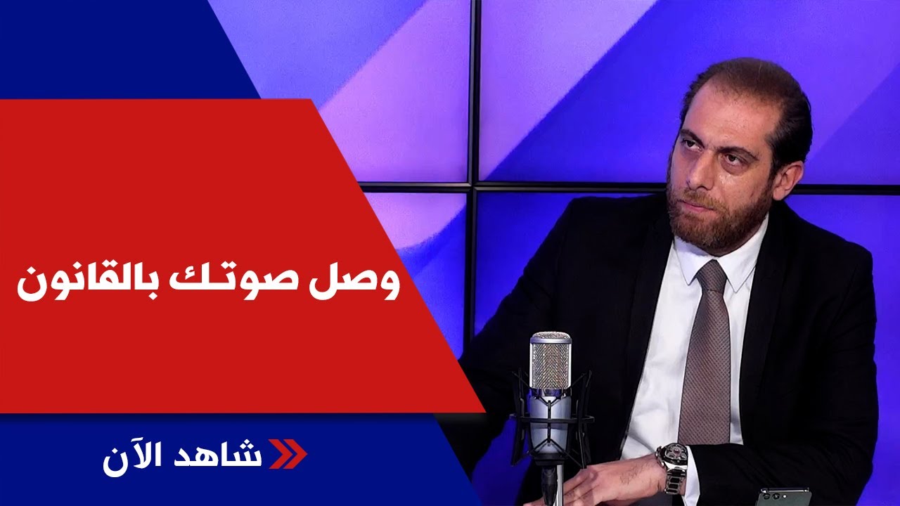 هكذا تحمون أنفسكم وأطفالكم من جرائم وسائل التواصل الاجتماعي مع المحامي علي جابر في وصل صوتك بالقانون