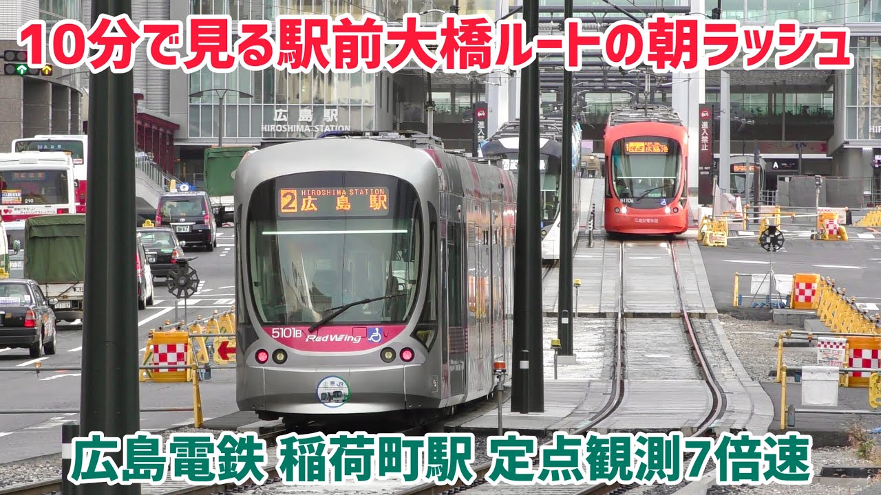 【広島電鉄の朝ラッシュ】広島電鉄 駅前大橋ルート 稲荷町駅　定点観測（約1時間）7倍速　2026/03/04