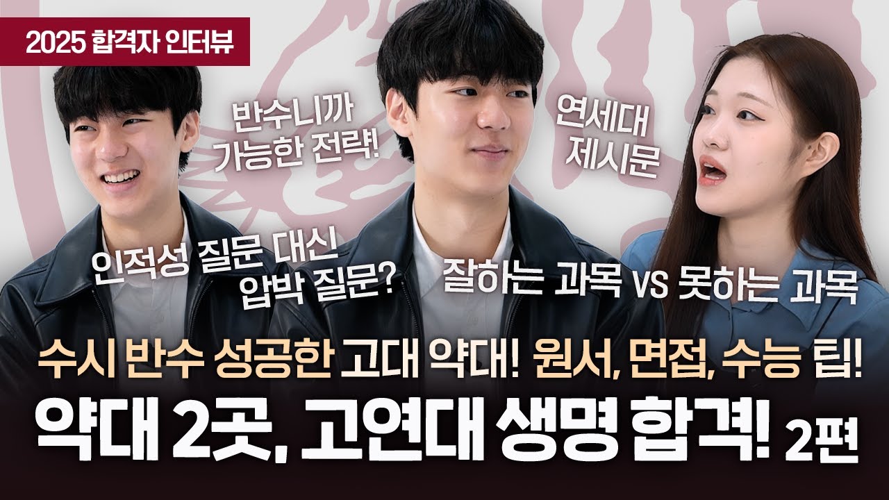 고려대학교(세종) 약학과 합격자 김예성_2 : 메이저-리서치 2025년 합격자 인터뷰 13편