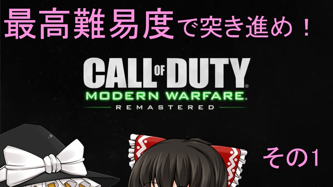 【FPS】最高難易度で突き進め！CoD4リマスターその1【ゆっくり実況】