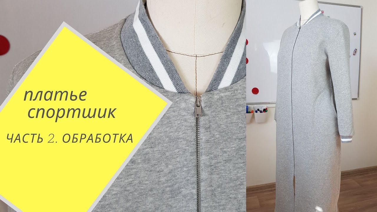 как я шила платье из футера. Обработка, окончание пошива.