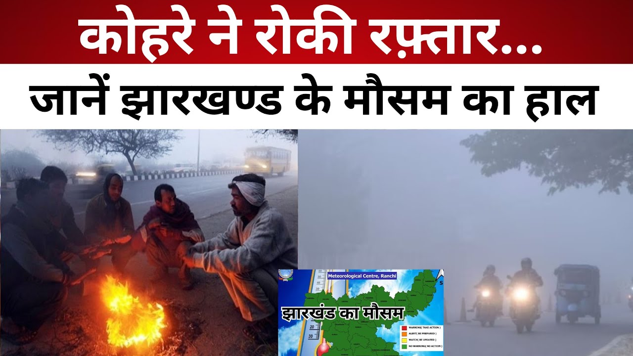 कोहरे ने रोकी रफ़्तार... जानें झारखण्ड के मौसम का हाल/ live lagatar news