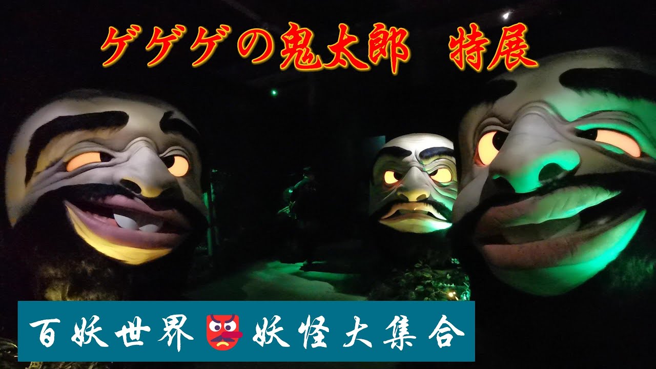 ゲゲゲの鬼太郎 妖怪100物語 特展