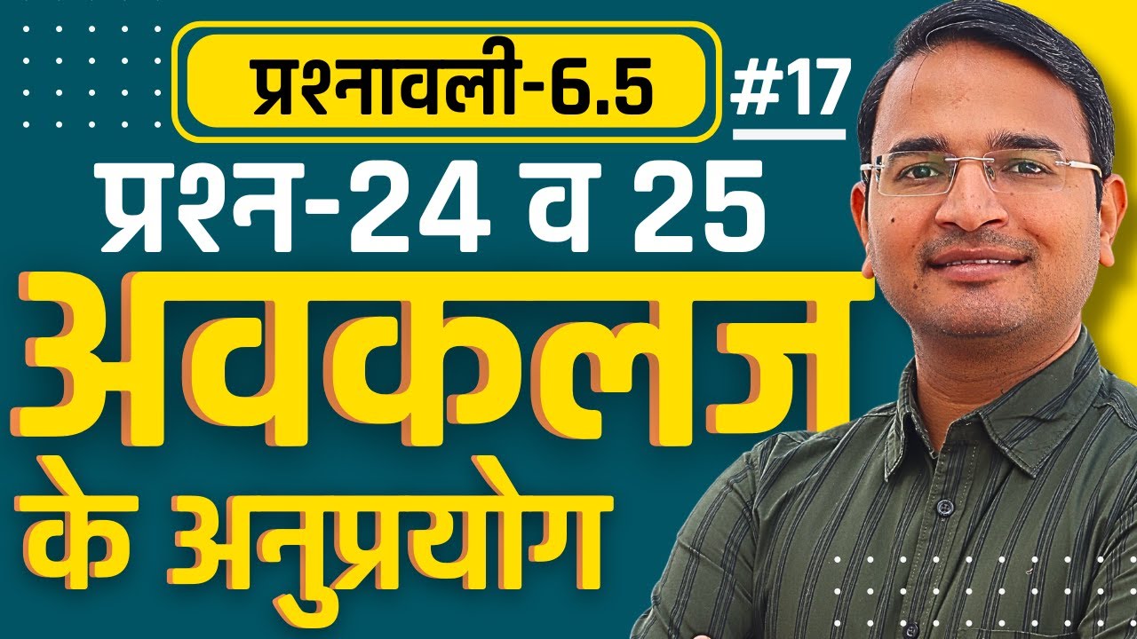 L-17, प्रश्न-24 व 25, प्रश्नावली-6.5, अवकलज के अनुप्रयोग | Class-12th Maths | कक्षा-12 गणित