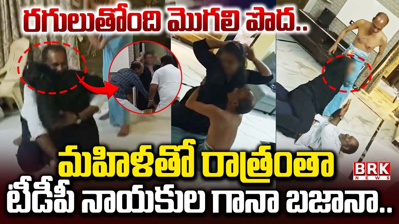 TDP Leaders Romantic Dance Video Viral😳🤣: Mughali bush is burning | CM Chandrababu | Nellore | BR...