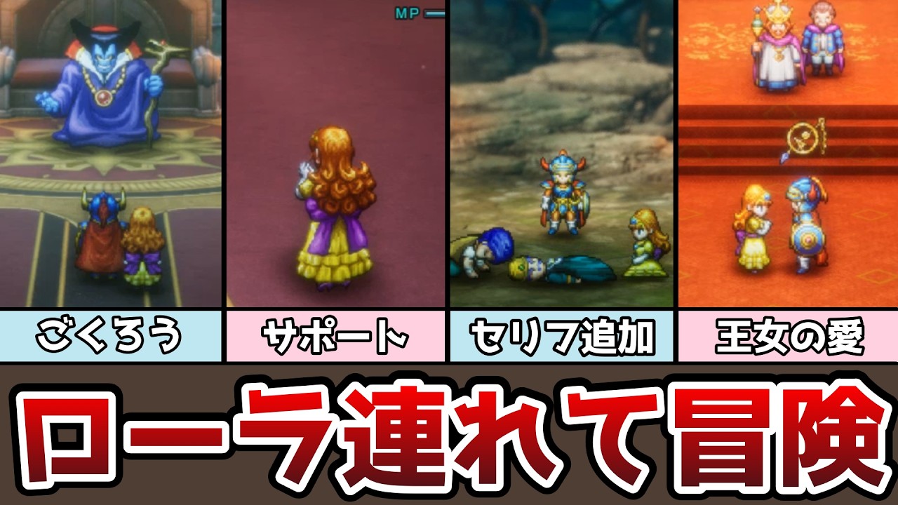 HD-2D版ドラクエ１ ローラ姫を連れて竜王を倒してみた ローラ姫がいない時との比較 ネタバレあり ゆっくり実況 ゆっくり解説 DQ1
