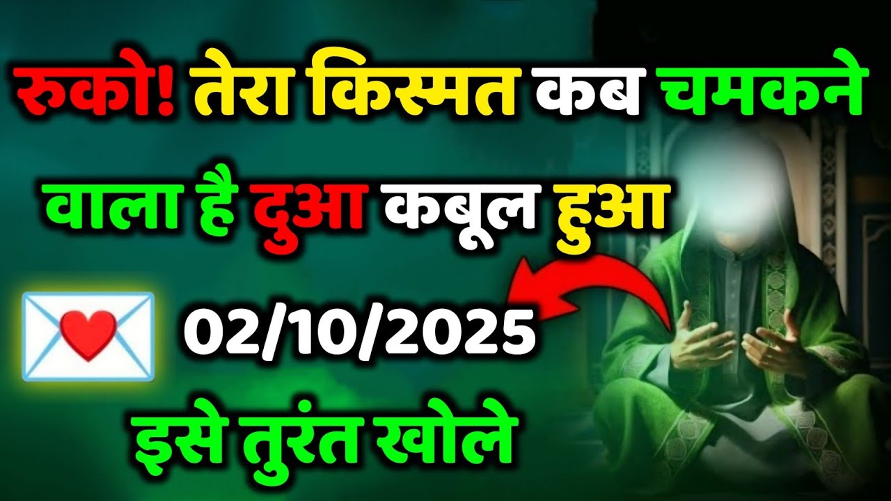 ✅ 02/10/2025 रुको! तेरा किस्मत अब चमकने वाला है...#allahkirehmat