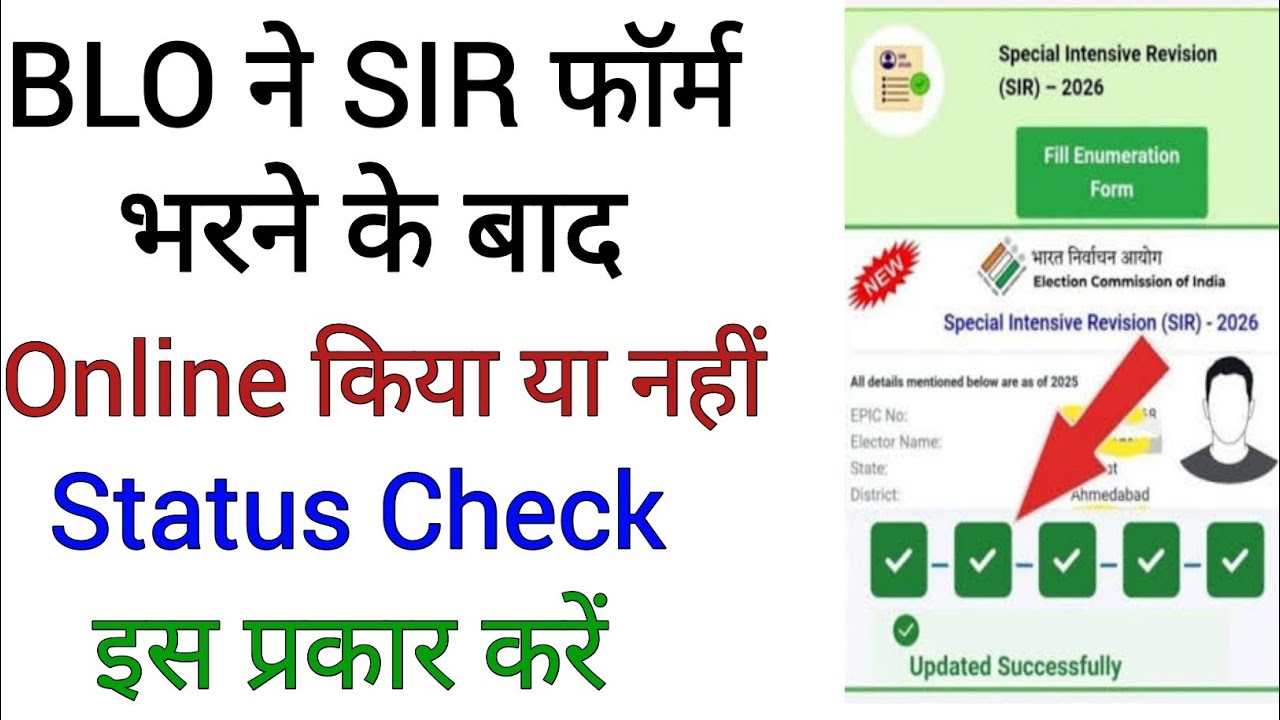 BLO SIR Form Status Check Kaise Kare | SIR Form Status Check | Enumeration Form Status Check 