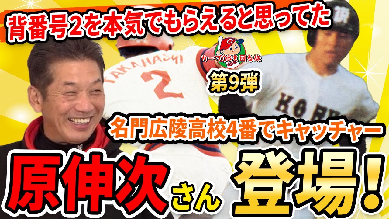 【広陵高校】背番号2を本気で貰えると思ってた！？名門広陵高校で4番キャッチャー原伸次さん登場！【原伸次】【高橋慶彦】【カープOBを回る旅】