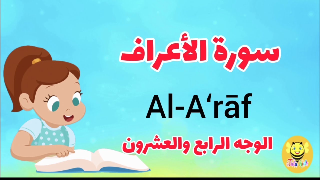 سورة الأعراف /الوجه الرابع والعشرون-Surah AL-Araf