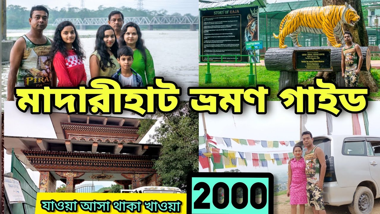 জলদাপাড়ার কাছাকাছি ৫ টি দর্শণীয় স্থান | Bhutan Border | Madarihat Tour Video 2023 | Jaldapara tour