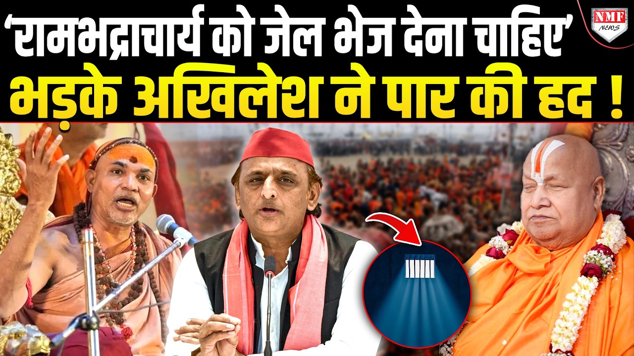 शंकराचार्य के समर्थन में रामभद्राचार्य पर बिगड़े अखिलेश के बोल, अब देश देगा जवाब !