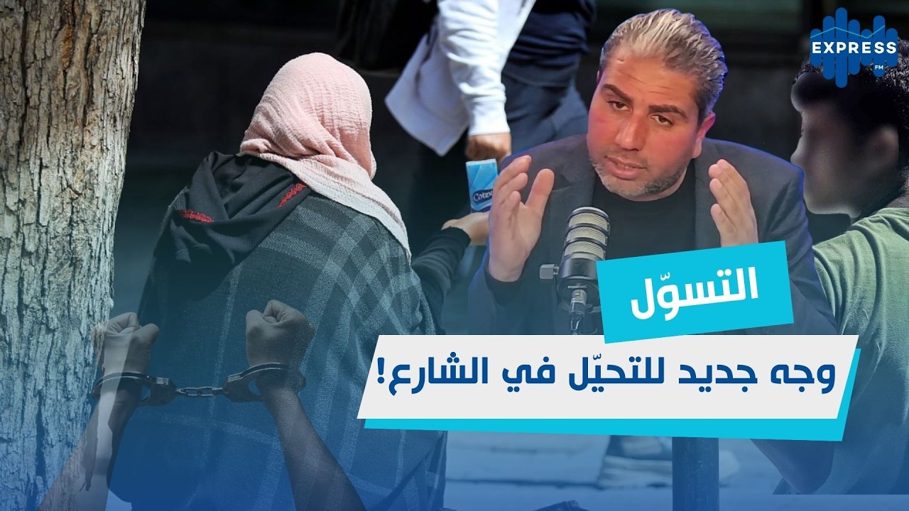 التسول الاحتيالي في تونس: القانون يتدخل!