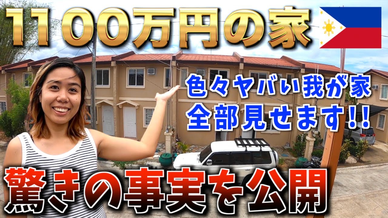 【衝撃のルームツアー】移住先のフィリピンで借りた不動産物件を大公開して驚愕の事実が発覚【東南アジア／海外生活／国際結婚】