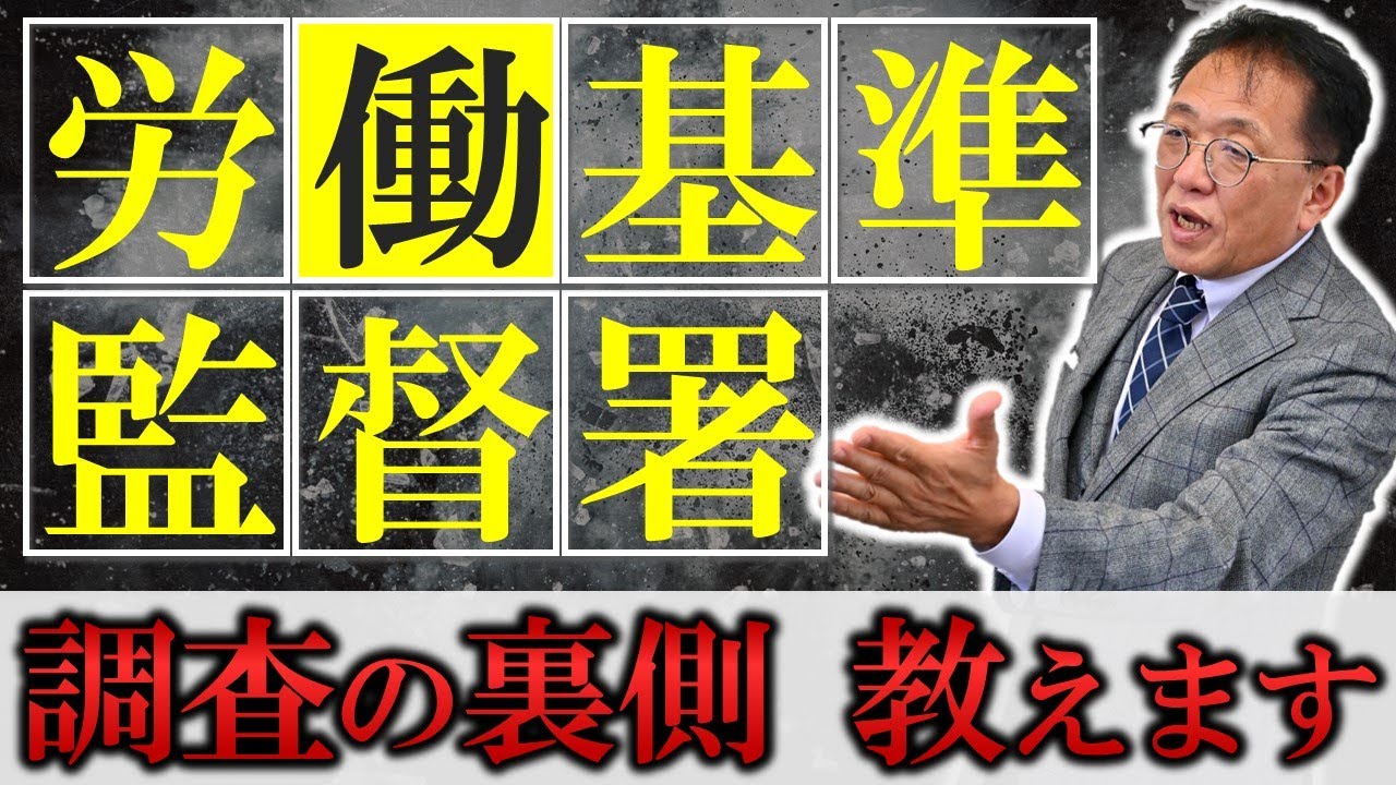 【知らないと書類送検の危機！】労働基準監督署の調査の裏側教えます