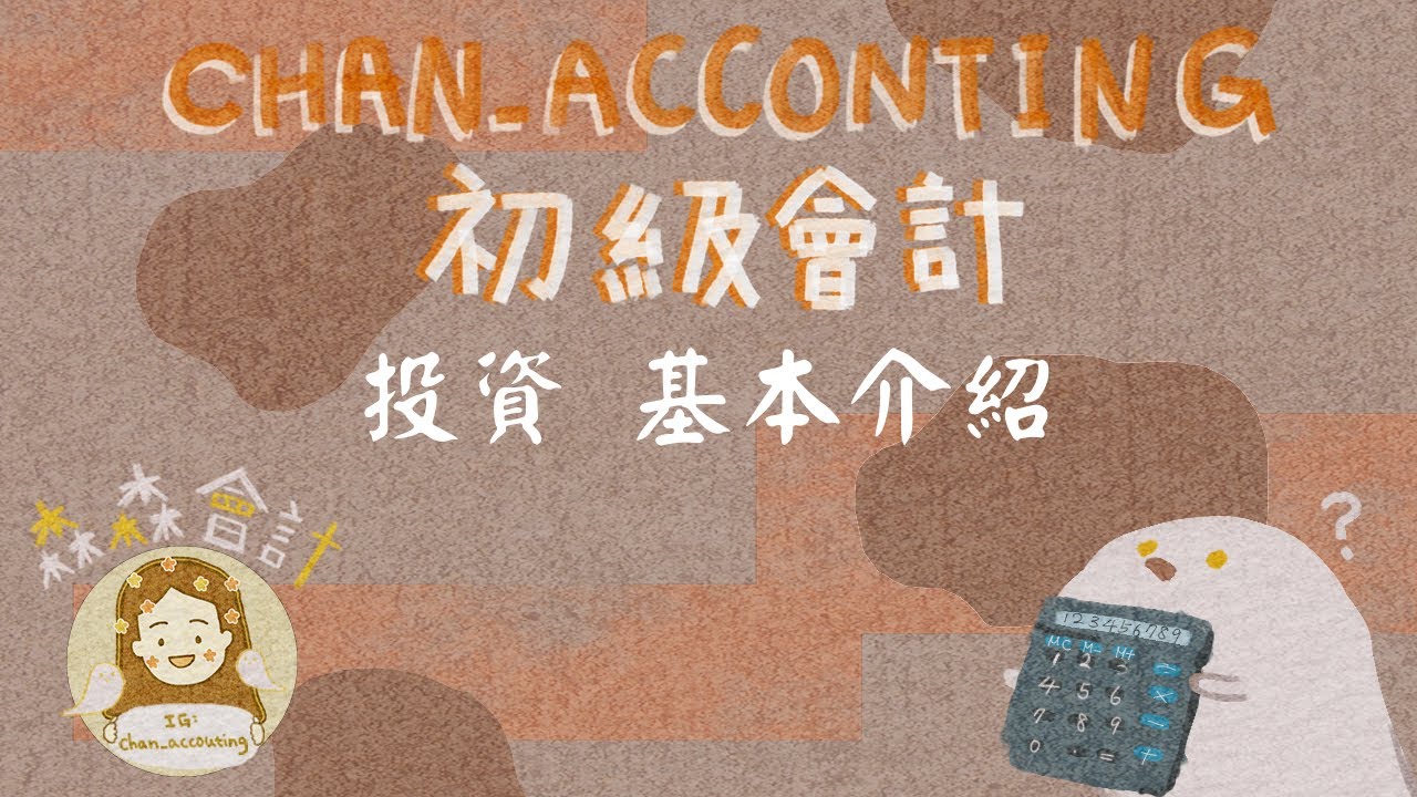 初級會計學_投資基本介紹