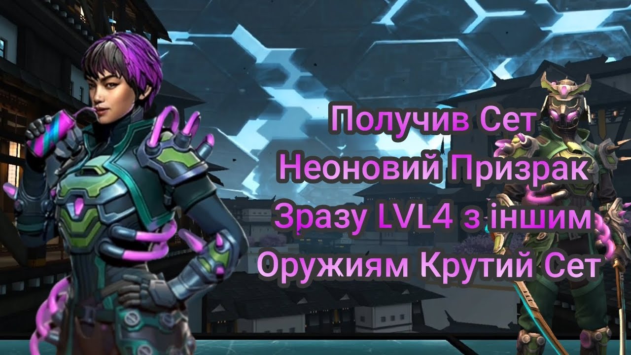 Shadow Fight 3 Получив Сет Неоновий Призрак Зразу LVL4 з іншим Оружиям Крутий Сет 😵⚔️