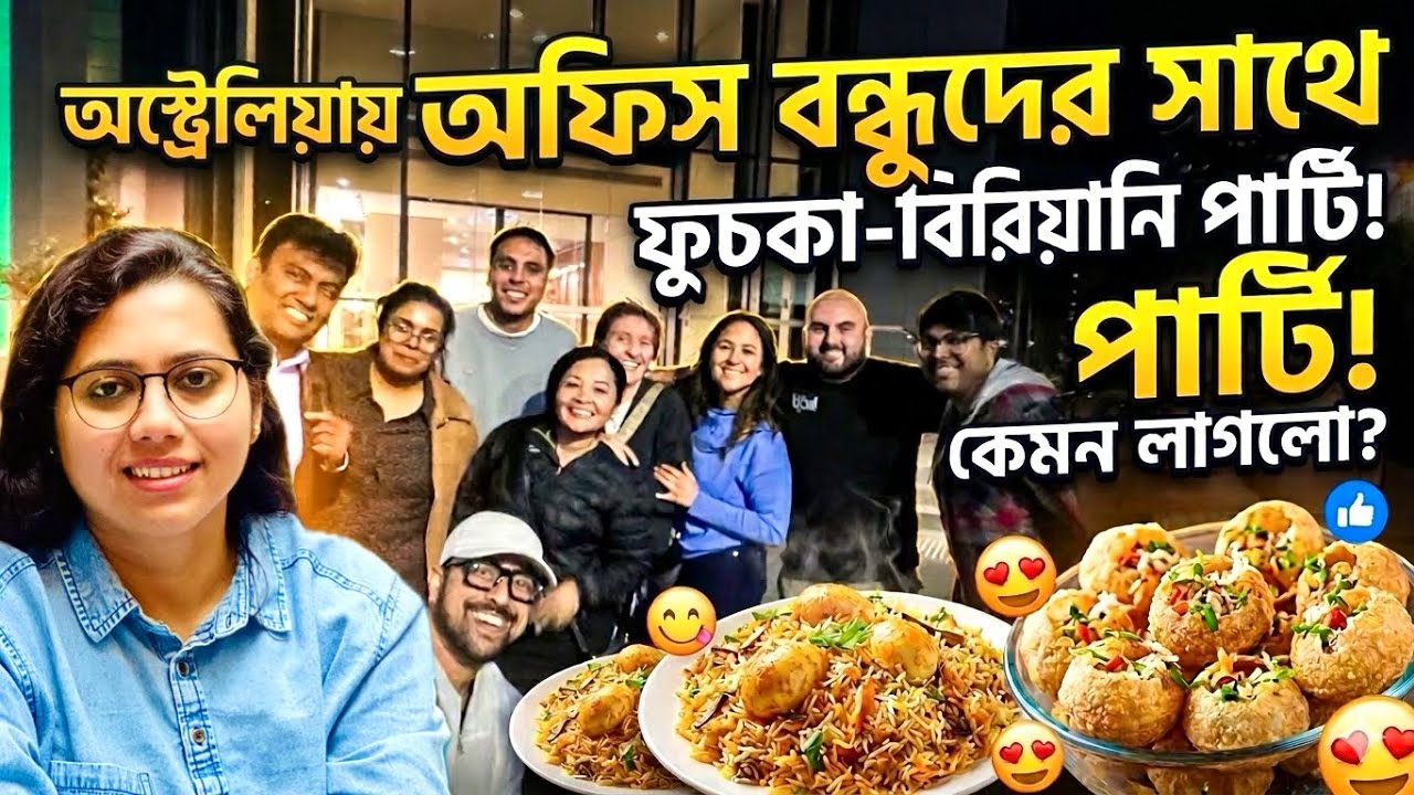অস্ট্রেলিয়ায় অফিস বন্ধুদের খাওয়ালাম ফুচকা-Biriyani-Butter Chicken ! Indian খাবার কেমন লাগলো ওদের?