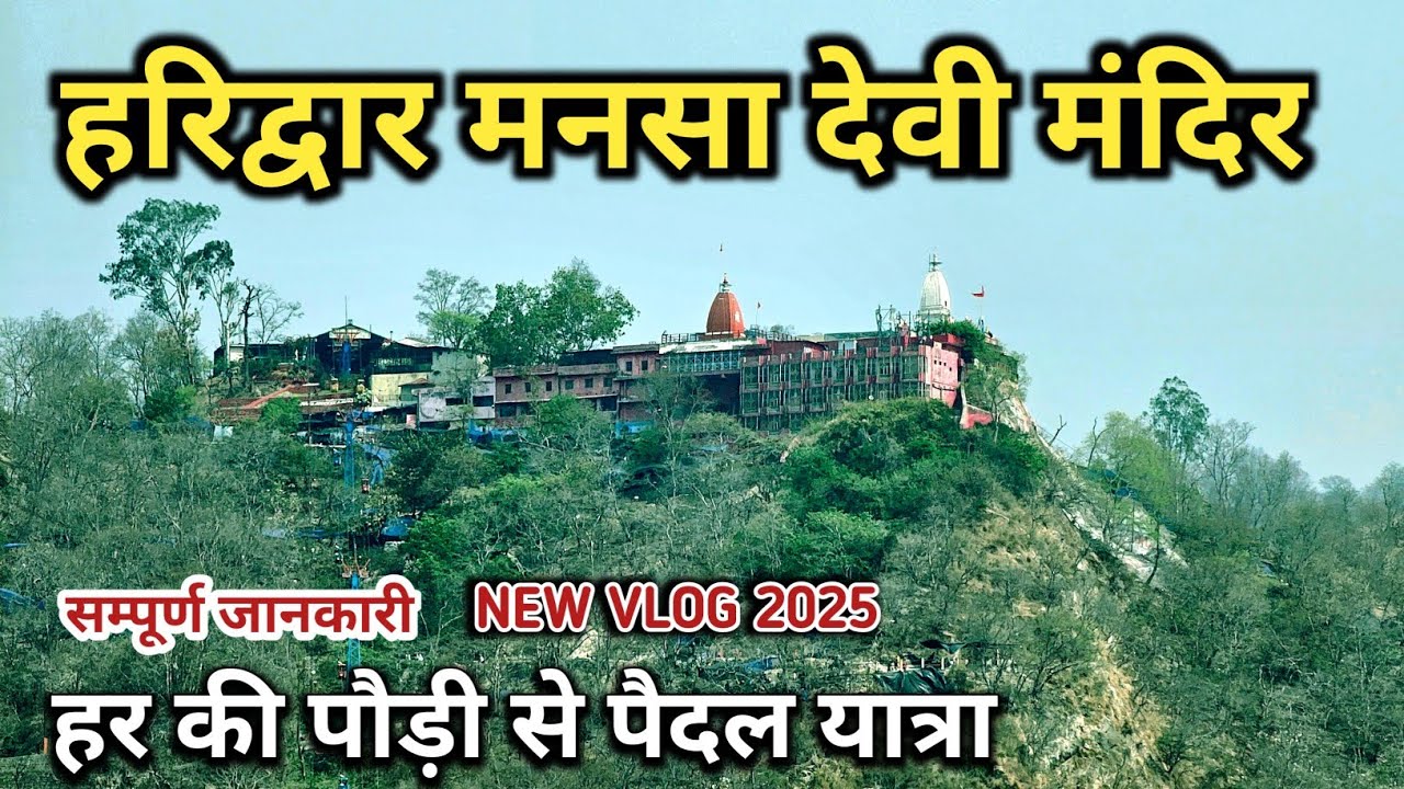 Mansa Devi Yatra || Haridwar Mansa Devi temple || Mansa Devi Mandir | पैदल यात्रा संपूर्ण जानकारी