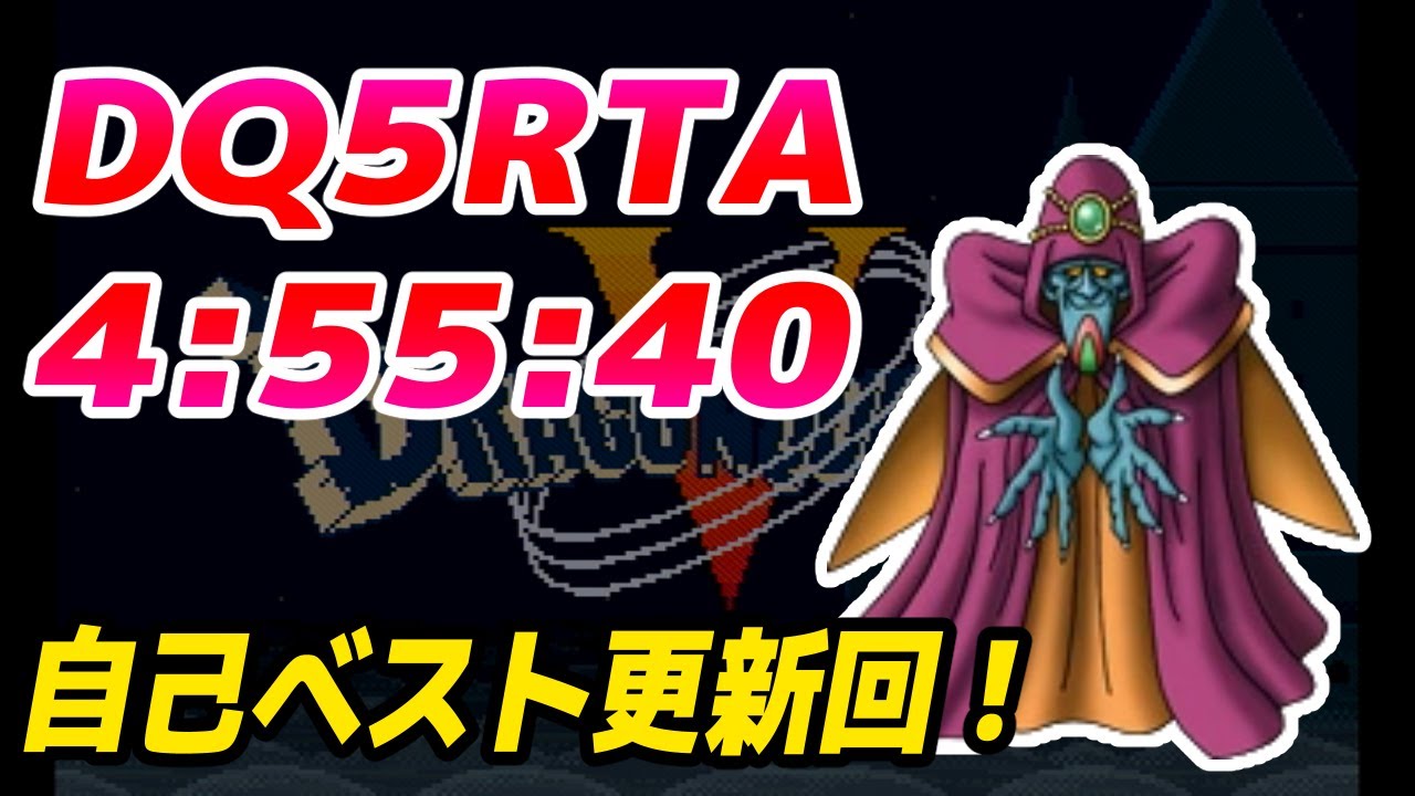 【自己ベスト更新回】SFC版DQ5RTA 4:55:40【ドラクエ5】