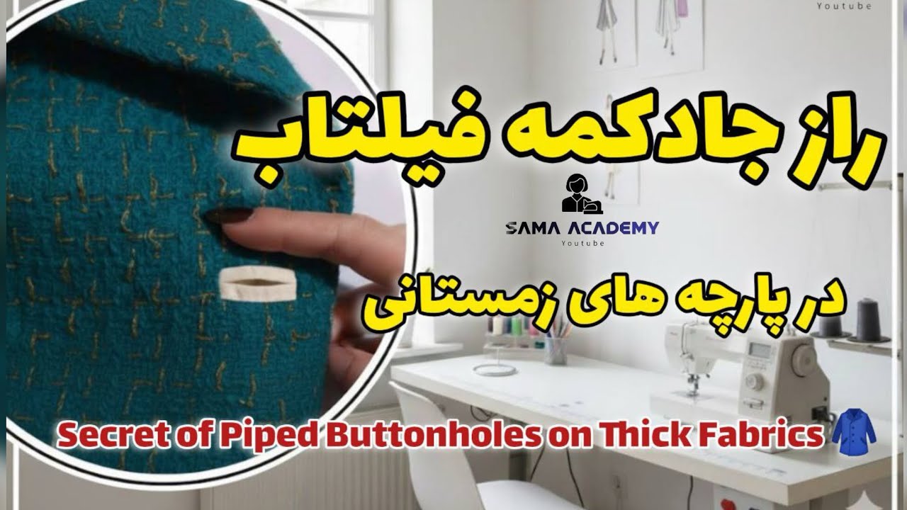Как сделать аккуратную петлю с кантом на плотной ткани? Идеальная петля с кантом на плотной ткани ✨