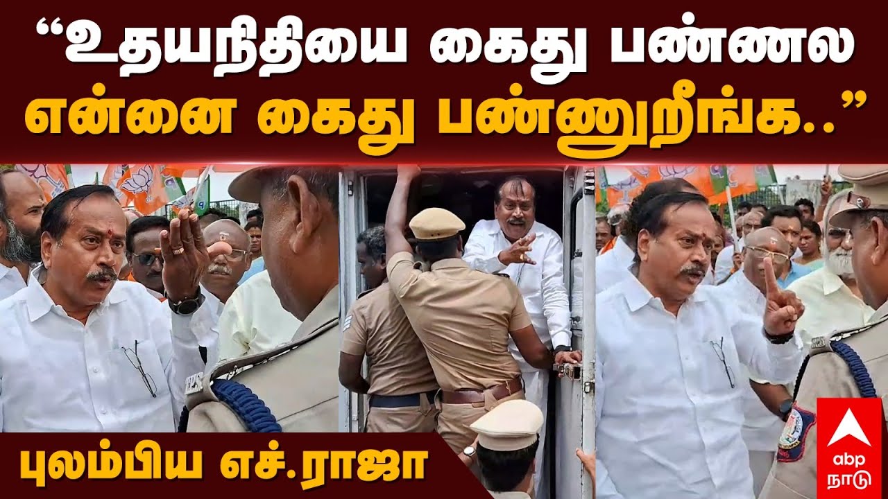 H Raja | ”உதயநிதியை கைது பண்ணல.. என்னை கைது பண்ணுறீங்க” புலம்பிய எச். ராஜா | Udhayanidhi Stalin