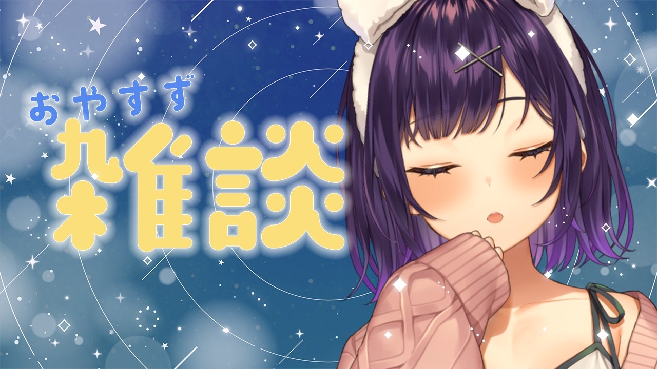 【 おやすず 】寝る前雑談（何か甘いものを所望）＆スパチャ御礼🫶【七瀬すず菜/にじさんじ】